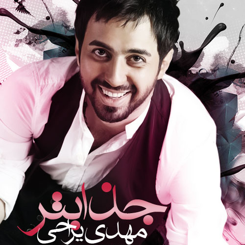 دانلود آهنگ جذاب تر دانلود آهنگ جذاب تر